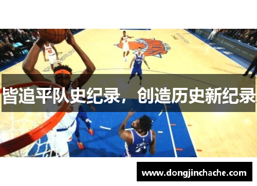 皆追平队史纪录，创造历史新纪录
