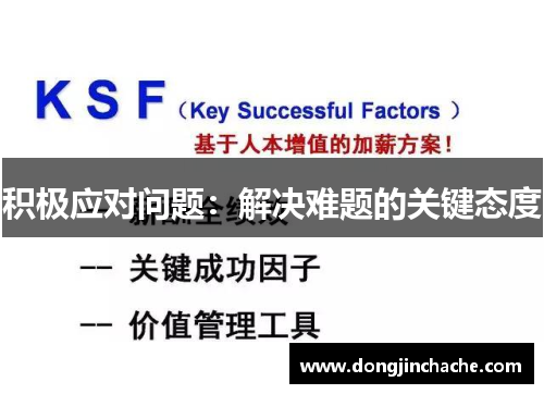 积极应对问题：解决难题的关键态度