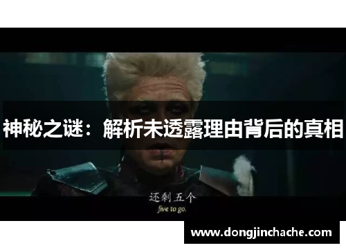 神秘之谜：解析未透露理由背后的真相