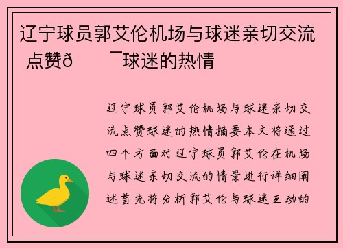 辽宁球员郭艾伦机场与球迷亲切交流 点赞💯球迷的热情